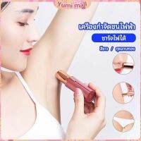 Yumi เครื่องกำจัดขนไฟฟ้า  แบบชาร์จไฟได้  electric hair trimmer