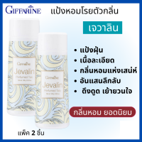 พร้อมส่งฟรี #แป้งหอมเจวาลิน #แป้งหอมติดทนตลอดวัน  #แป้งหอมโรยตัว# ของแท้ Giffarine #แป้งหอมติดตัว #แป้งฝุ่นหอมๆ #แป้งหอททาตัว