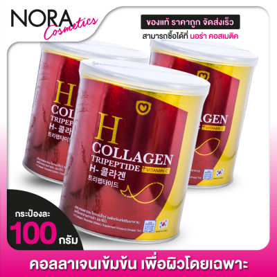 [3 กระป๋อง] Amado H Collagen อมาโด้ เอช คอลลาเจน [100 g.] คอลลาเจน เพื่อผิวโดยเฉพาะ