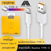 ??โปรโมชั่น? สายชาร์จเร็วREALME VOOC USB ( TYPE-C ) รองรับรุ่น REALME 5 PRO,REALME 6,REALME 6 PRO,REALME 7 PRO ของแท้ ราคาถูกสุดสุดสุดสุดสุดสุดสุดสุดสุด แฟรชไดรฟ์ แฟลชไดรฟ์โลหะ แฟลชไดรฟ์ความเร็วสูง แฟลชไดรฟ์สำหรับโทรศัพท์