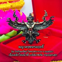 พญาครุฑทรงฤทธิ์ วัดครุฑธาราม เนื้อเหล็กไหลน้ำพี้ พร้อมส่ง ปลุกเสกแล้วพร้อมบูชา