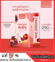 Charmar Jelly เยลลี่ ชามาเจลลี่ คอลาเจน ชาร์มาร์ คอลลาเจนแบบเคี้ยว อร่อย รสสตอเบอรี่ คอลาเจนเจลลี่ ชาร์มาร์เจลลี่ ผิวใสออร่า ส่งฟรี