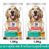 อาหารสุนัข Hills Science Diet Adult Perfect Weight Dog Food สำหรับควบคุมน้ำหนัก ขนาด1.8กก. (2ถุง)