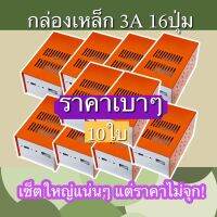 กล่องเหล็ก3A 16ปุ่ม ชุด10ใบ คุ้มกว่าเยอะมาก ลดสุด กล่องหม้อแปลง งานไทย