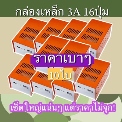 กล่องเหล็ก3A 16ปุ่ม ชุด10ใบ คุ้มกว่าเยอะมาก ลดสุด กล่องหม้อแปลง งานไทย