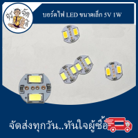 บอร์ด LED 5V 1W สำหรับงาน DIY แสงสีขาว/สีวอร์ม