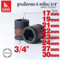 ลูกบล็อกลม 6 เหลี่ยม 3/4" SUMO Type A,B  ลูกบล็อกที่ทนทานต่อแรงหมุน