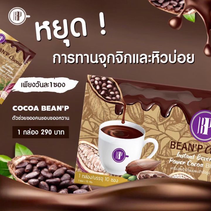 been-p-cocoa-โกโก้-บีนพี-อร่อยง่ายๆแค่ชงดื่ม-อิ่มนาน-เข้มข้น-1กล่อง-มี-10-ซอง