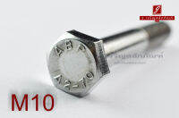 น็อตหัวเหลี่ยมสแตนเลส Stainless Steel Hex Bolt M10x65 เกลียวไม่ตลอด