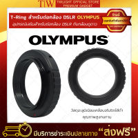 Twilight | Adapter Ring แบรนด์ Olympus T-Ring สำหรับต่อกล้อง DSLR อุปกรณ์เสริมกล้องดูดาว อุปกรณ์เสริมกล้องเลนส์ อะแดปเตอร์เลนส์กล้องโทรทรรศน์