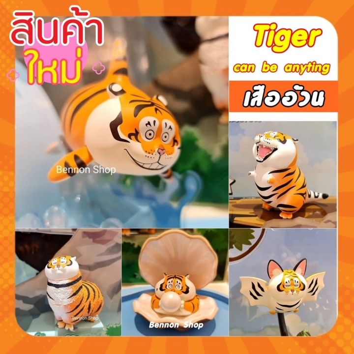 เสืออ้วน-ลิขสิทธิ์แท้-ใหม่ล่าสุด-พร้อมส่ง-tiger-can-be-anything-ขายแยกตัว-เสืออ้วนโมเดล-เสืออ้วนฟิกเกอร์-52toys