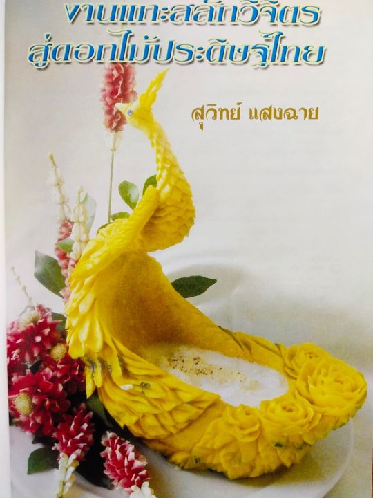 หนังสือ-สอนการแกะสลัก-งานแกะสลักวิจิตร-สู่ดอกไม้ประดิษฐ์ไทย