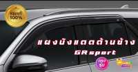 แผงบังแดดด้านข้าง GRsport ของแท้