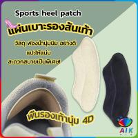 AIK แผ่นกันรองเท้ากัด แก้รองเท้าหลวม Sponge heel pad