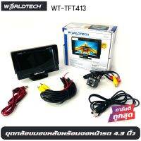 กล้องมองหลังติดรถยนต์พร้อม จอWORLDTECH รุ่น WT-TFT413 มาพร้อมกล้องมองหลังติดรถยนต์ LED 4 ดวง