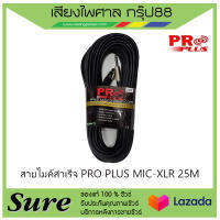 สายไมค์สำเร็จ PRO PLUS MIC-XLR 25M สินค้าพร้อมส่ง