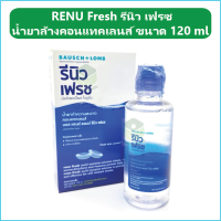 (1 ขวด) RENU Fresh รีนิว เฟรซ น้ำยาล้างคอนแทคเลนส์ ขนาด 120 ml