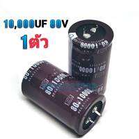 คาปาซิเตอร์ (Capacitor) 10,000UF 80V ตัวเก็บประจุ คอนเดนเซอร์ ซี แคป ทำหน้าที่ เก็บพลังงานในรูปแบบของสนามไฟฟ้า