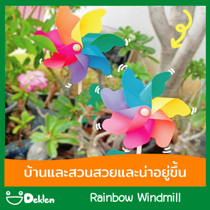 deklen-rainbow-windmill-กังหันลมสีรุ้ง-2-ชิ้น-ของเล่นเสริมพัฒนาการ-ของตกแต่งบ้าน-ตกแต่งสวน-เพื่อความสวยงาม