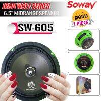 ลำโพงรถยนต์ SOWAY รุ่น SW-605 IRON WOLF ดอกลำโพงเสียงกลาง 6.5นิ้ว กำลังขับ 250 วัตต์ ดอกลำโพง ลำโพงเฟสปลั๊ก (ราคาต่อดอก)