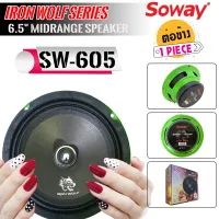 [ ลดพิเศษ ]SOWAY รุ่น SW-605 IRON WOLF ดอกลำโพงเสียงกลาง 6.5นิ้ว กำลังขับ250วัตต์ดอกลำโพง ลำโพงเฟสปลั๊กงานดี แหลมใส ของแท้ สภาพสินค้า100% ราคา/1ข้าง