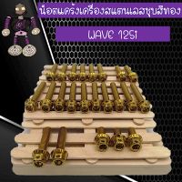 น็อตแคร้งเครื่องสแตนเลสแท้ชุบสีทอง WAVE 125i รับประกันคุณภาพ