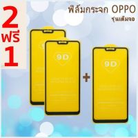 ฟิล์มกระจกเต็มจอoppo (ซื้อ2ชิ้นแถม1) ฟิล์มกระจกออปโป้ แผ่นฟิล์มกันรอยออปโป้ ฟิล์มกระจกนิรภัยใสOPPO A91 ฟิล์มกระจกOPPOreno3