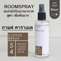 Littlehouse Room Spray สูตรเข้มข้น 85 ml กลิ่น Coffee-break สเปรย์หอมกระจายกลิ่น