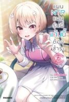 (PHN) นิยาย &amp;gt; แผน NTR แฟนรุ่นพี่ แค้นนี้ต้องชำระ เล่ม 1-3