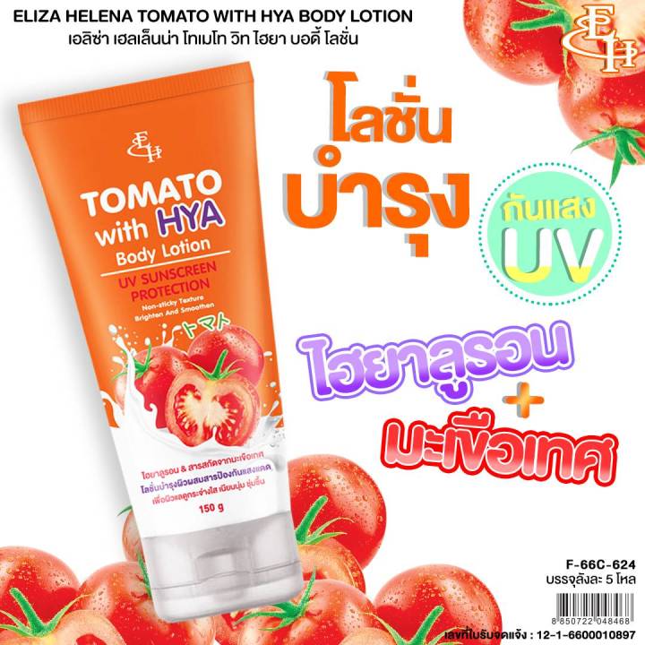 eliza-helena-tomato-with-hya-body-lotion-uv-sunscreen-protecttion-150-g-โลชั่นกันแดด-ผสม-ไฮยาลูรอน
