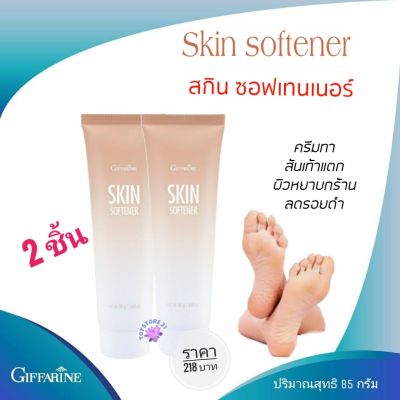 ครีมทาส้นเท้าแตก 2 หลอด กิฟฟารีน  สำหรับทาส้นเท้าแตก Giffarine skin Softener Cream