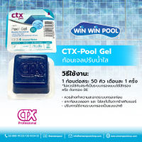 CTX-Pool Gel ก้อนเจลปรับน้ำใส