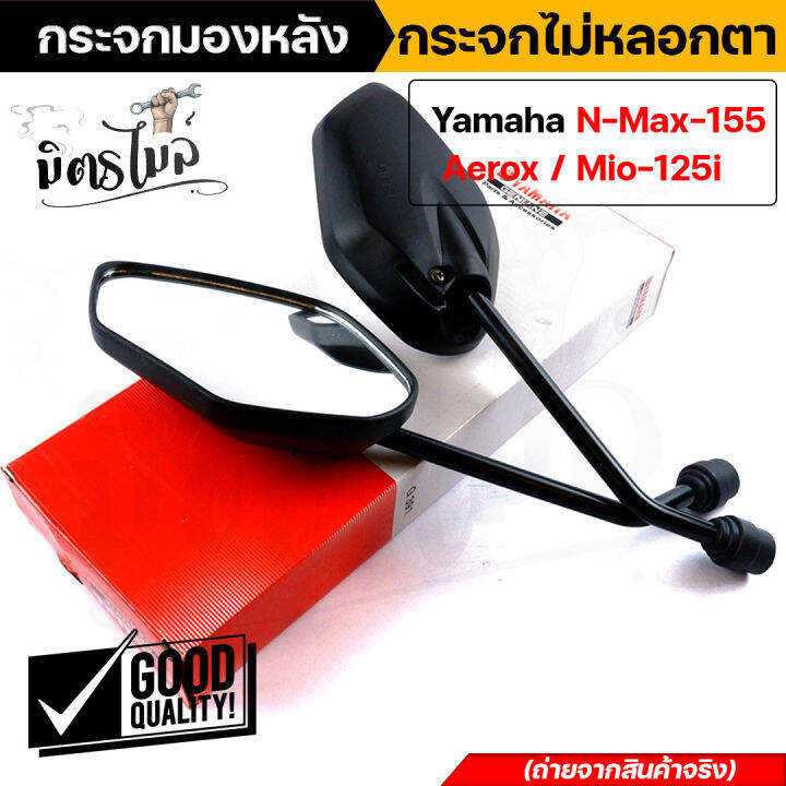 กระจก-nmax-กระจกมองข้าง-aerox-nmax-mio125i-ราคา1คู่-กระจกไม่หลอกตา-กระจกมองหลัง-yamaha