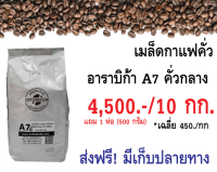 เมล็ดกาแฟคั่ว อาราบิก้าเกรด A คั่วกลาง 10 กก. ราคา 4,500.- แถม 1 ห่อ (500 กรัม) ส่งฟรี มีเก็บปลายทาง