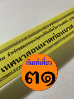 กัณฑ์เดี่ยว - เทศนาสอนนาคก่อนบวช เทศน์สอนนาคก่อนบวช - [๓๑] - พระธรรมเทศนา คัมภีร์เทศน์ แบบแยกเฉพาะเรื่อง - ใบลานกระดาษ - เหมาะสำหรับเทศน์ในโอกาสต่างๆ สำนวนสมัยใหม่ - เลี่ยงเชี่ยง - จำหน่ายโดย ร้านบาลีบุ๊ก มหาแซม