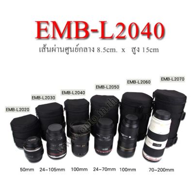 EMB-L2040 D8.5*H15cm Lens Case Pouch Bag กระเป๋าใส่เลนส์ กว้าง8.5*สูง16cm