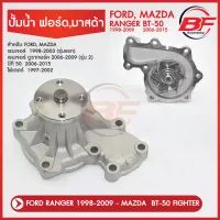 ปั๊มน้ำ ฟอร์ด เรนเจอร์ FORD RANGER 1998-2009 MAZDA BT50 FIGHTER บีที 50 ไฟเตอร์ ฟอร์ดแรนเจอร์  ปี 1998-2009