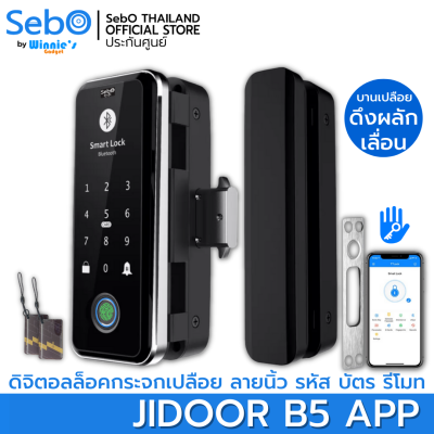SebO JIDOOR B5 APP DIGITAL DOOR LOCK สำหรับกระจกบานเปลือยเดี่ยวและคู่ เข้าด้วย นิ้ว รหัส บัตร รีโมท ติดตั้งได้ง่าย แข็งแรง ทนทาน แบบไร้สาย ใช้แอปได้