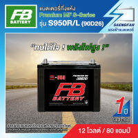 แบตเตอรี่สำหรับรถยนต์ FB รุ่น S950R/L (90D26) ขนาด 80 แอมป์ แบตเตอรี่กึ่งแห้ง(พร้อมใช้)