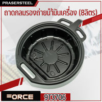 FORCE ( 9T3706 ) ถาดกลมรองถ่ายน้ำมันเครื่อง 8ลิตร (สินค้าพร้อมจัดส่งทันที) รุ่นนิยม!! ของแท้ 100% การันตี คุณภาพอย่างดี