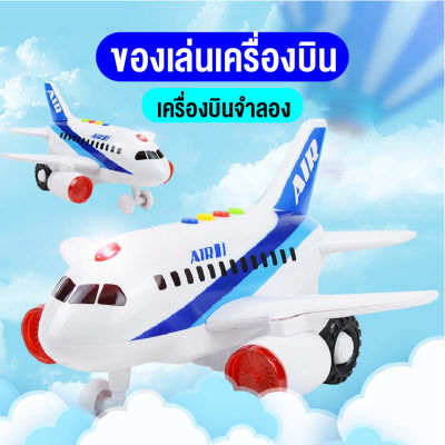 ใหม่ของเล่นเด็ก ของเล่นเครื่องบิน ของเล่นจำลอง มีเสียง มีไฟ เครื่องบินลำใหญ่ DIYเครื่องบิน ของขวัญเด็ก ฟรีกล่องสินค้าพร้อมส่งไทย