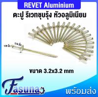 ลูกรีเวท รีเวท ตะปูรีเวท เม็ดยำรีเวท Rivets ขนาด 3.2 x 3.2 mm ( 1/8 x 1/4 ) รีเวทชุบรุ้งหัวอลูมิเนียม แพ็ค 20 ชิ้น เบอร์4 ขนาด 4-2