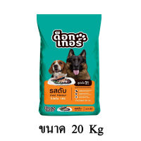 ด็อกเกอร์ อาหารสุนัขแบบเม็ด สำหรับสุนัขอายุ 1 ปีขึ้นไป รสตับ ขนาด 20 KG.