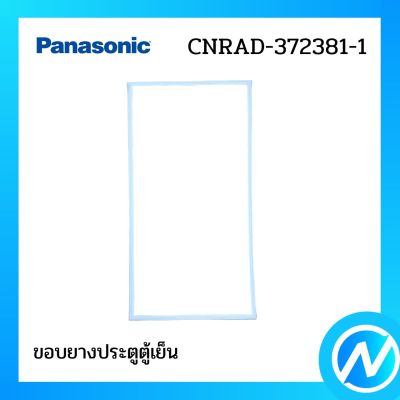 (พาร์ทแทน) ขอบยางประตูตู้เย็น อะไหล่ตู้เย็น อะไหล่แท้ Panasonic รุ่น ARADGCD00100 (CNRAD-372381)