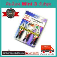 คีมล็อค คีมล๊อค Mini 3 ตัว/ชุด หุ้มยาง