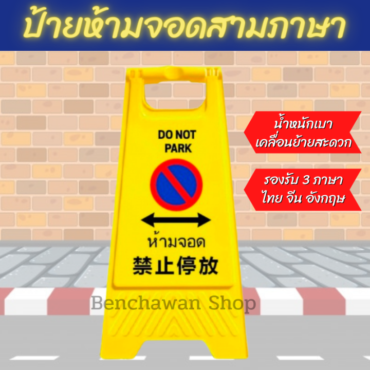 ป้ายห้ามจอดรถ-สามภาษา-ไทย-จีน-อังกฤษ-ป้ายเตือน-แบบตั้งพื้น-น้ำหนักเบา-เคลื่อนย้ายสะดวก-ป้ายห้ามจอดรถขวางประตู-ตลอดแนว-ขวางทางเข้าออก