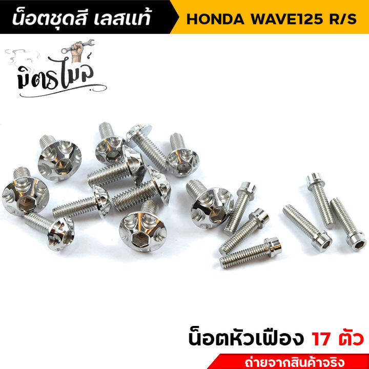 น็อตชุดสีเวฟ125r-น็อตเลสชุดสี-น็อตเฟรม-wave125r-wave125s-น็อตหัวเฟือง-1ชุด17ตัว-น็อตเฟรมเวฟ125r-น็อตชุดสีเวฟ125s-น็อตเลส-อะไหล่แต่งรถมอเตอร์ไซค์