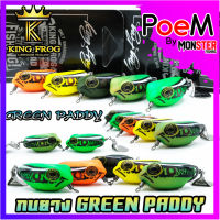 เหยื่อตกปลา กบยางคิงฟร็อก กรีน แพดดี้ KINGFROG GREEN PADDY