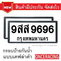 [รับประกันสินค้า] กรอบป้ายรถยนต์ ป้ายทะเบียนรถ กรอบทะเบียนรถ กรอบป้ายทะเบียน กันน้ำ แบบเคฟล่าดำ (1 คู่ หน้ารถ+หลังรถ พร้อมน็อต) By Onceracing