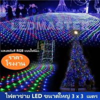 Led Net Light ไฟประดับ ไฟตาข่าย ขนาดใหญ่ 3x3 เมตร เเสงสลับสี RGB เเบบไฟไม่กระพริบ (ไฟนิ่ง) ไฟประดับตกเเต่งปีใหม่ คริสมาส วันวาเลนไทน์ เทศกาลต่างๆ ตกเเต่งเพิ่มสีสันความสวยงามห้องนอน อาคาร บ้านเรือน ต้นไม้ สถานที่ ร้านค้า จำนวน 1 เส้น